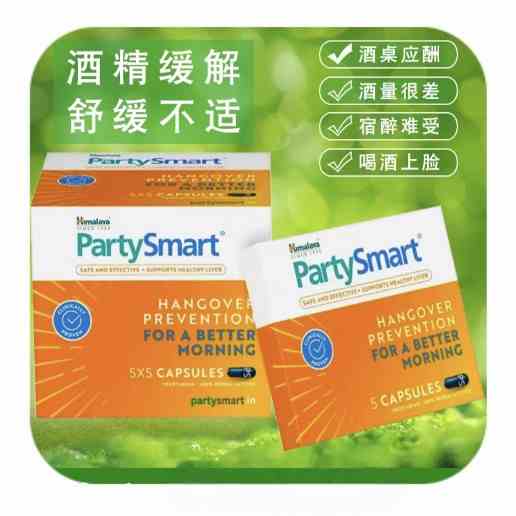 解酒片 醒酒精酒桌英雄应酬 印度喜马拉雅植物提取himalaya PartySmart