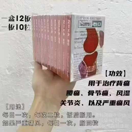 痛风 止痛消炎 泰国娜莎 诺莎 追风丸 NOXA 20 吡罗昔康Piroxicam